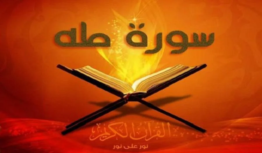 تأملات في سورة طه - 23