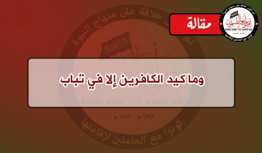 وما كيد الكافرين إلا في تباب