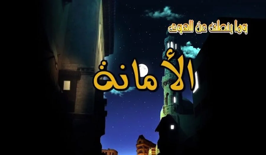 تلفزيون الواقية: وما ينطق عن الهوى - 76 "الأمانة"