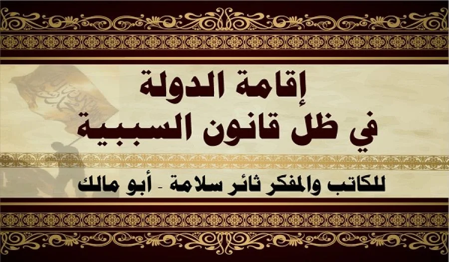 إقامة الدولة في ظل قانون السببية - ج18 - توافق طريقة الرسول عليه الصلاة والسلام في التغيير مع السنن المجتمعية