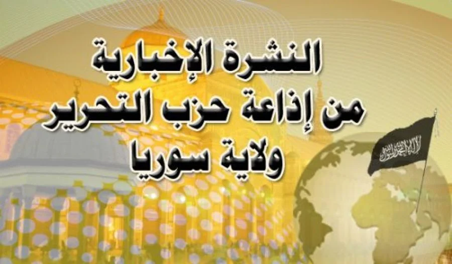 نشرة أخبار الصباح ليوم الأربعاء من إذاعة حزب التحرير ولاية سوريا 2019/11/06م