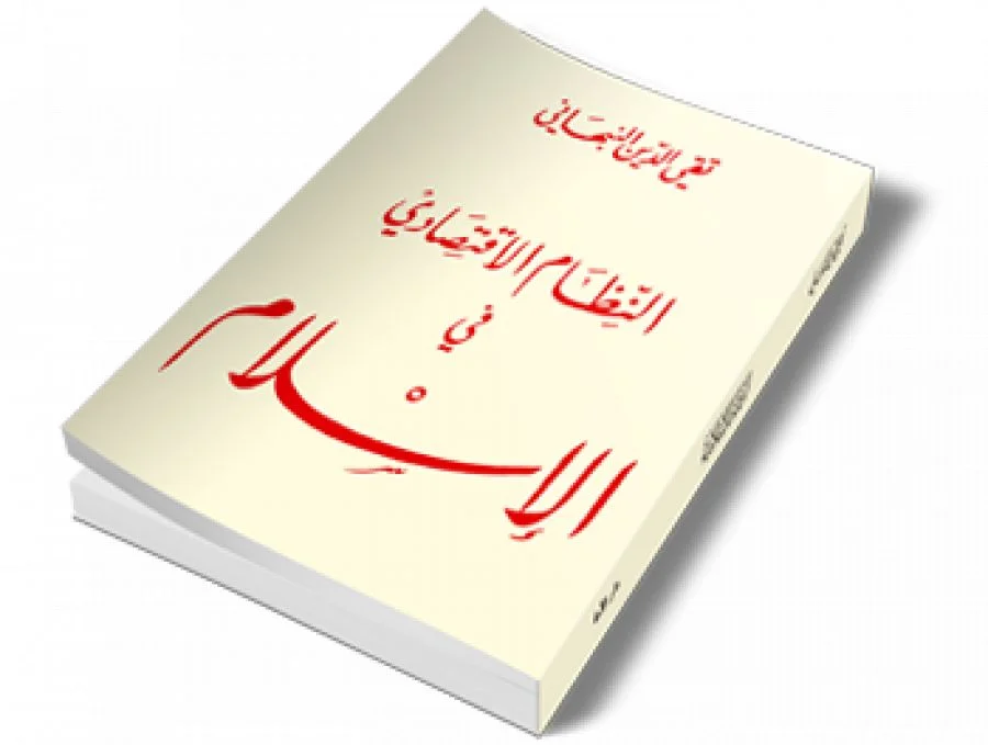 شرح مواد النظام الاقتصادي - أبو الصادق - 05