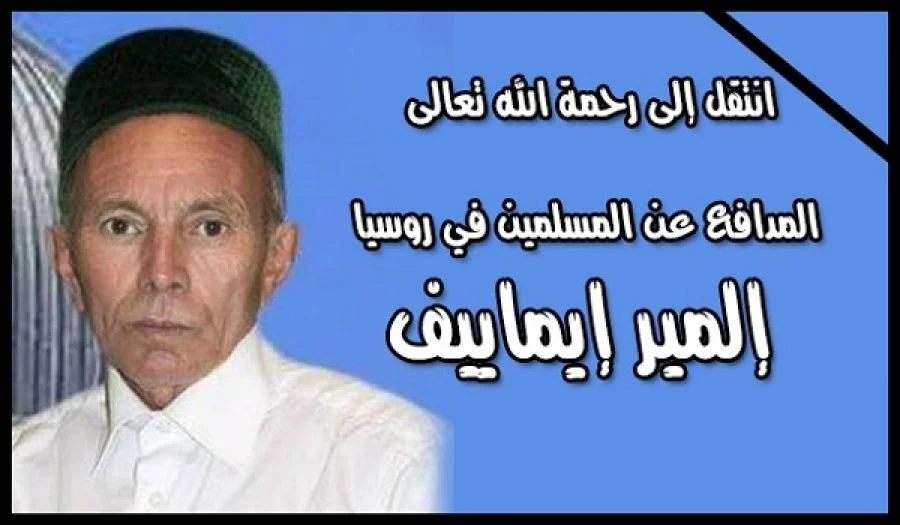 انتقل إلى رحمة الله تعالى المدافع عن المسلمين في روسيا إلمير إيماييف