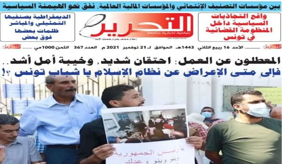 ولاية تونس: صدور العدد 367 من جريدة التحرير