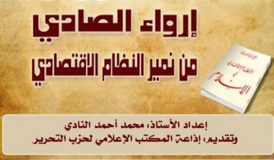 إرواء الصادي من نمير النظام الاقتصادي (ح 63) تقدير أجرة الأجير