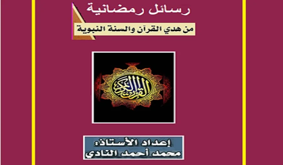 رسائل للخليفة في رمضان - 09