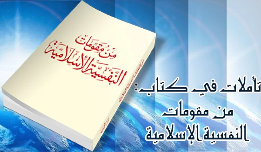 تأملات في كتاب: "من مقومات النفسية الإسلامية" إعداد الأستاذ محمد أحمد النادي الحلقة السادسة عشرة