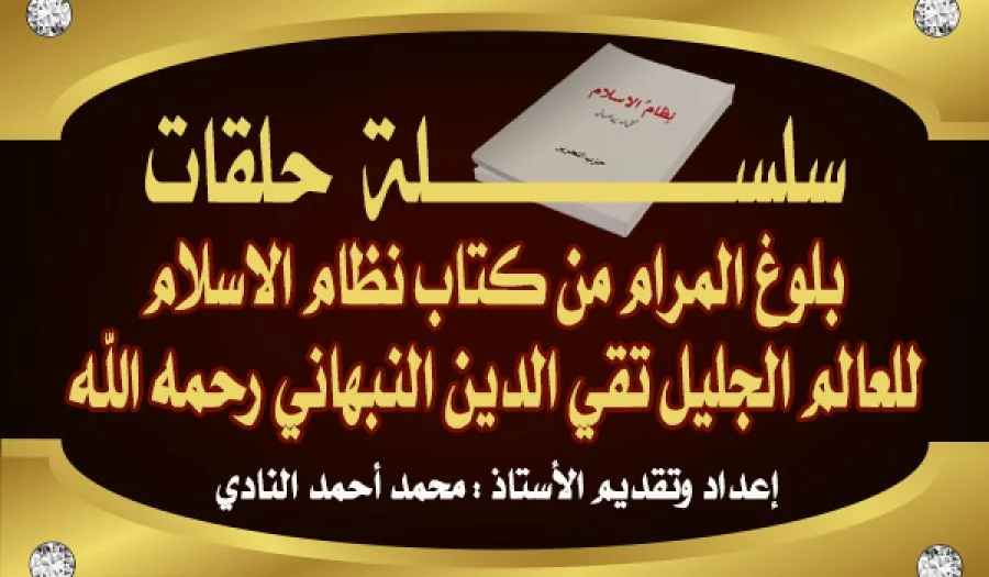 بلوغ المرام من كتاب نظام الإسلام (ح84) نظام الإسلام من الله تعالى, والإنسان يسير أعماله بأوامر الله ونواهيه