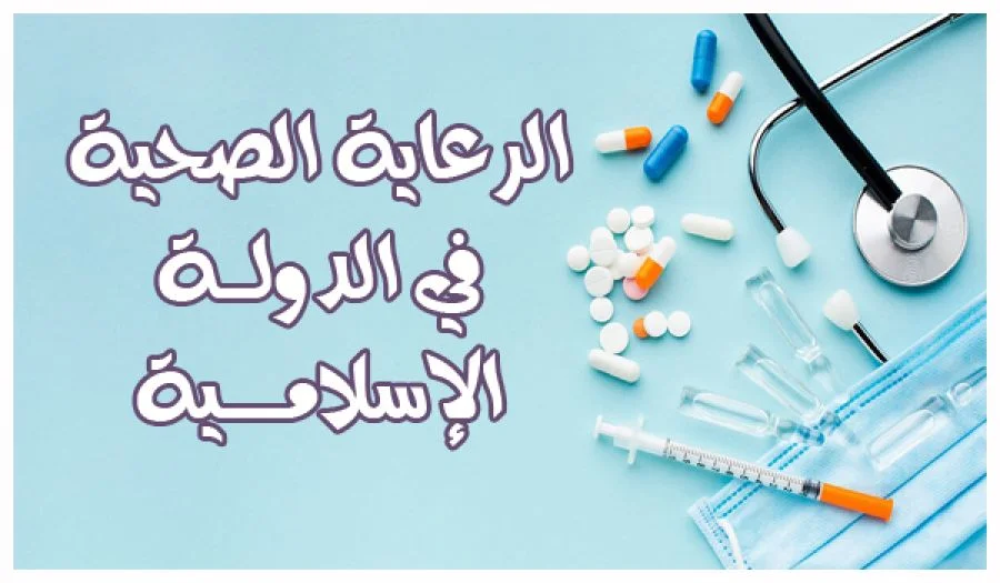 الرعاية الصحية في الدولة الإسلامية – الحلقة الثانية والعشرون
