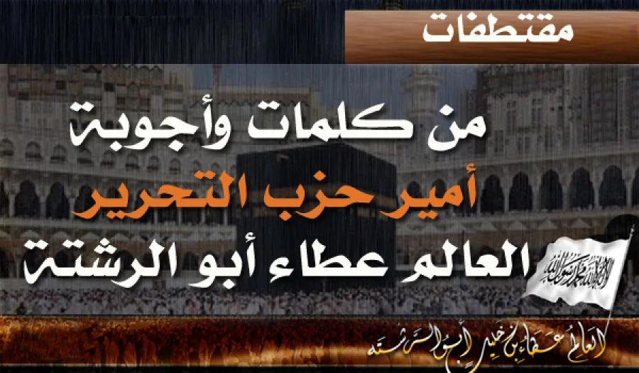 من كلمات وأقوال أمير حزب التحرير الشيخ العالم عطاء بن خليل أبو الرشتة